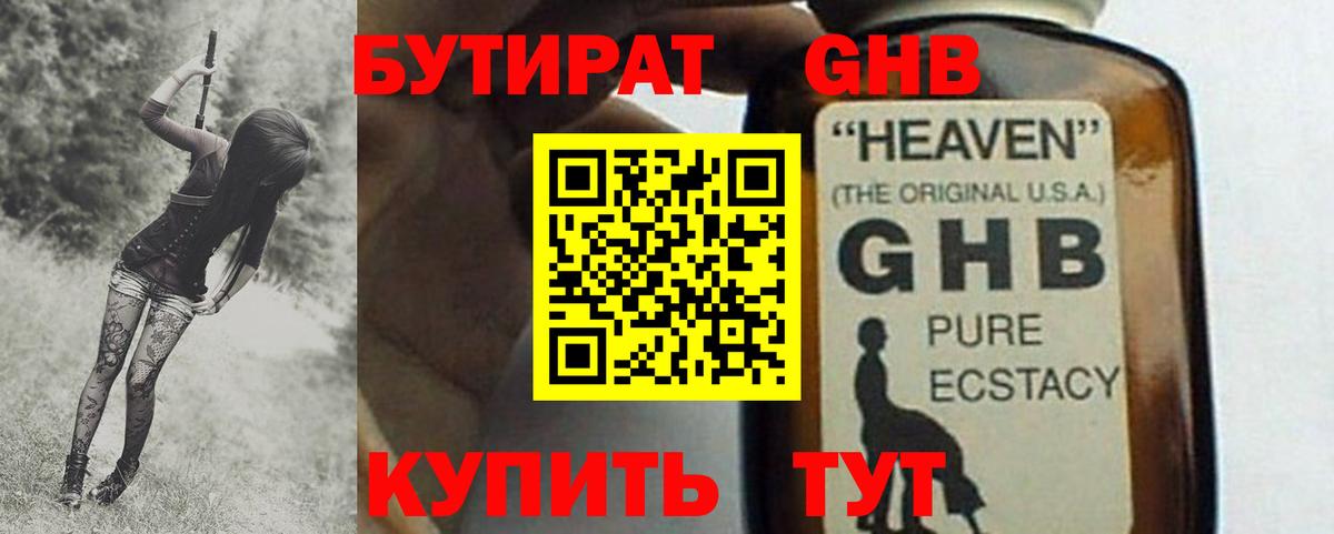 Бутират 1.4BDO  Вход с VPN  Белово 