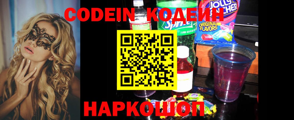 Кодеиновый сироп Lean Purple Drank  Codein напиток Lean (лин)  Вход с VPN  Белово 