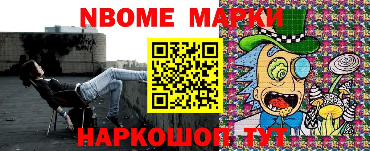 Марки N-bome 1500мкг Белово